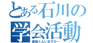 とある石川の学会活動（倉地くんいますかー）