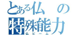 とある仏の特殊能力（仏ビーム）