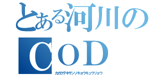 とある河川のＣＯＤ（カガクテキサンソキョウキュウリョウ）