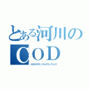 とある河川のＣＯＤ（カガクテキサンソキョウキュウリョウ）