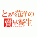 とある范洋の賣早餐生活（インデックス）