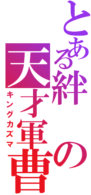 とある絆の天才軍曹（キングカズマ）