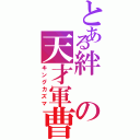 とある絆の天才軍曹（キングカズマ）