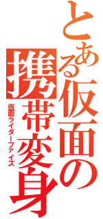 とある仮面の携帯変身（仮面ライダーファイズ）