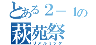 とある２－１の萩苑祭（リアルミッケ）