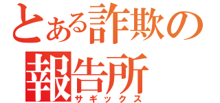 とある詐欺の報告所（サギックス）