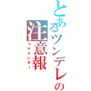 とあるツンデレの注意報（リマインダー）