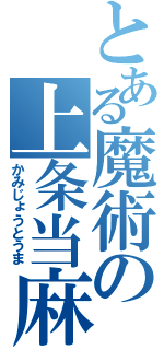 とある魔術の上条当麻（かみじょうとうま）