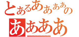 とあるああああああああのああああああああ（ああああああああああああああああ）