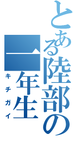 とある陸部の一年生（キチガイ）