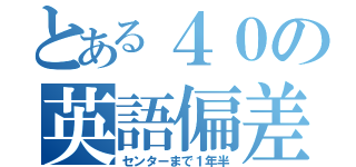 とある４０の英語偏差値（センターまで１年半）