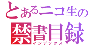 とあるニコ生の禁書目録（インデックス）