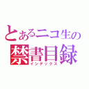 とあるニコ生の禁書目録（インデックス）