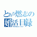 とある燃志の婚活目録（すがわねらってるー）