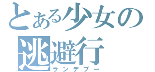 とある少女の逃避行（ランデブー）