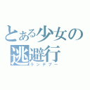 とある少女の逃避行（ランデブー）