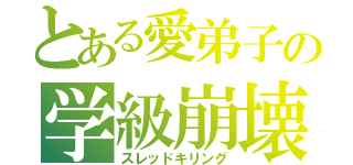 とある愛弟子の学級崩壊（スレッドキリング）