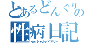 とあるどんぐりの性病日記（セクシャルダイアリー）