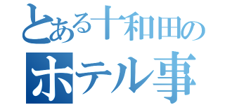 とある十和田のホテル事件（）