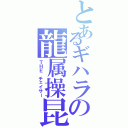 とあるギハラの龍属操昆（ＴＨＥ チェイサー）