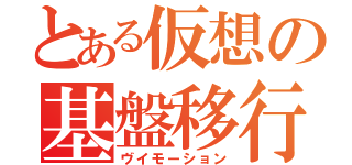 とある仮想の基盤移行（ヴイモーション）