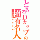 とあるＤカップの超有名人（如月モモ）