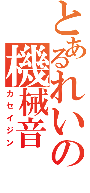 とあるれいの機械音（カセイジン）