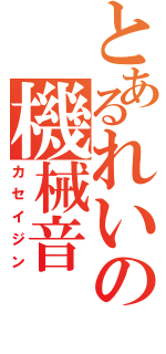 とあるれいの機械音（カセイジン）