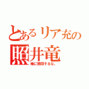 とあるリア充の照井竜（俺に質問するな。）