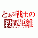 とある戦士の殺戮距離（キルゾーン）