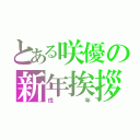 とある咲優の新年挨拶（戌年）