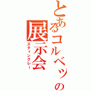 とあるコルベットの展示会Ⅱ（スティングレー）