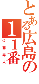 とある広島の１１番（佐藤寿人）