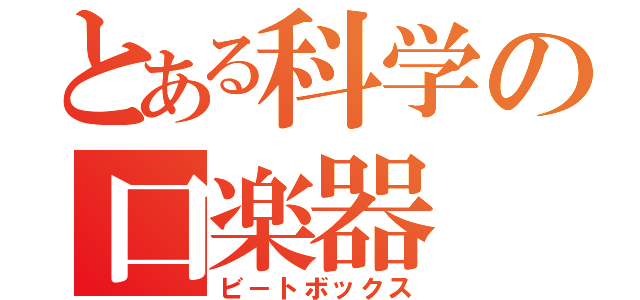 とある科学の口楽器（ビ－トボックス）