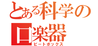 とある科学の口楽器（ビ－トボックス）