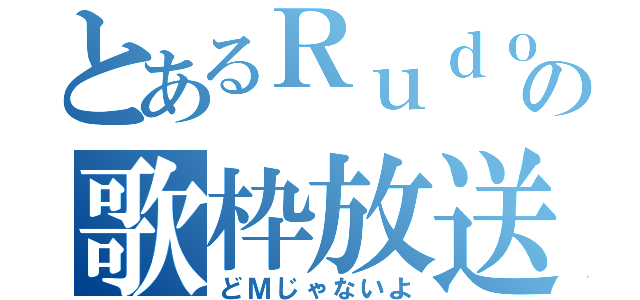 とあるＲｕｄｏるｆの歌枠放送（どＭじゃないよ）