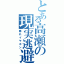 とある高瀬の現実逃避Ⅱ（隠れイヤホン）