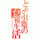 とある引篭の怠惰生活（スネカジリ）