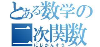 とある数学の二次関数（にじかんすう）