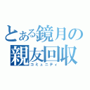 とある鏡月の親友回収（コミュニティ）