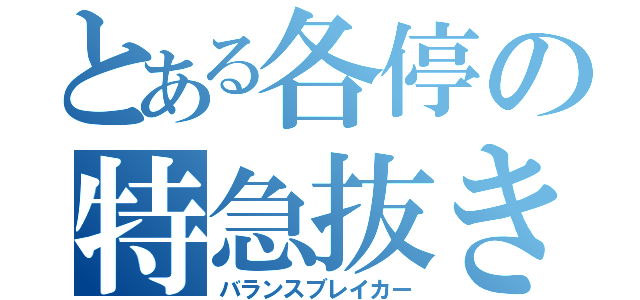 とある各停の特急抜き（バランスブレイカー）