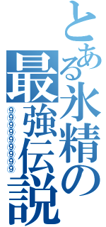 とある氷精の最強伝説（⑨⑨⑨⑨⑨⑨⑨⑨⑨）