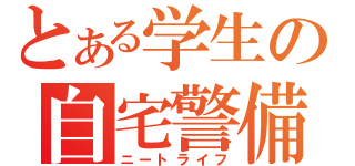 とある学生の自宅警備（ニートライフ）