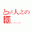 とある人之の初（インデックス）