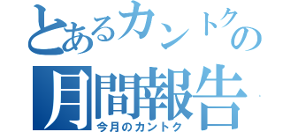 とあるカントクの月間報告（今月のカントク）