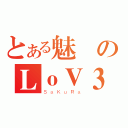 とある魅のＬｏＶ３（ＳａＫｕＲａ）