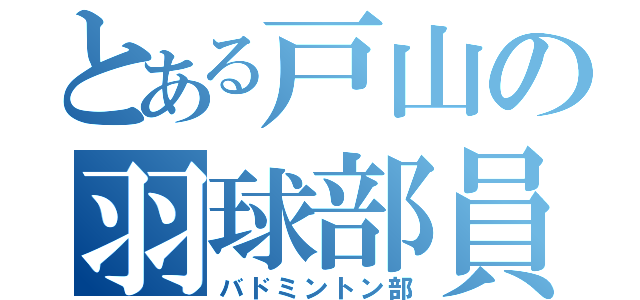 とある戸山の羽球部員（バドミントン部）