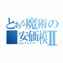 とある魔術の　安価模倣Ⅱ（コスプレイヤー）