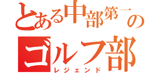 とある中部第一のゴルフ部悲話（レジェンド）