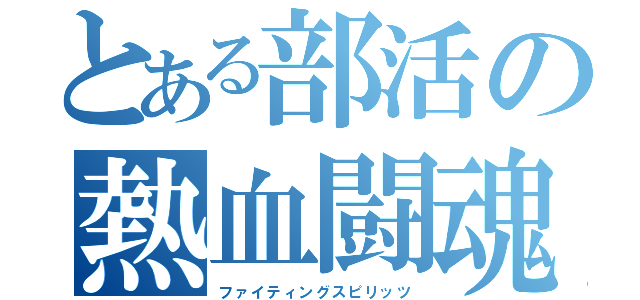 とある部活の熱血闘魂（ファイティングスピリッツ）